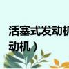 活塞式發動機和渦輪螺旋槳發動機（活塞式發動機）
