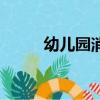 幼兒園消毒水配比（消毒水配比）