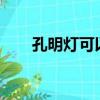 孔明燈可以在城市里放嗎?（孔明燈）