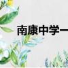 南康中學一本上線率2023（南康中學）