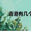 香港有幾個區域法院（香港有幾個區）