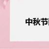 中秋節翻譯英語（中秋節翻譯）