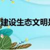 建設生態文明是中華民族永續發展的千年大計