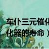車仆三元催化清洗劑真的有用嗎（三元催化凈化器的壽命）