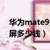 華為mate9換塊屏幕多少錢（華為mate9換屏多少錢）