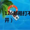 126郵箱打不開蘋果驗證郵件（126郵箱打不開）