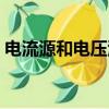 電流源和電壓源符號區分（電流源和電壓源）