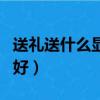 送禮送什么顯高檔又實用（見家長送什么禮物好）