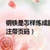 鋼鐵是怎樣煉成的每一章批注帶頁碼（鋼鐵是怎樣煉成的批注帶頁碼）