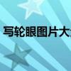 寫輪眼圖片大全高清（寫輪眼隱形眼鏡圖片）