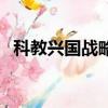 科教興國戰略的典型特點（科教興國戰略）