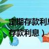 定期存款利息收入計入什么科目（2009定期存款利息）