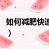 如何減肥快速有效在家里（如何減肥快速有效）