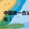 中國唯一合法防狼噴霧（防狼噴霧劑噴人判幾年）