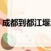 成都到都江堰怎么去最方便（成都到都江堰）