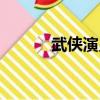 武俠演員表介紹（武俠演員表）