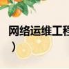 網絡運維工程師需要學什么（網絡運維工程師）