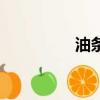油條精是什么（油條精）