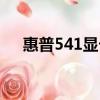 惠普541顯卡自我維修（惠普541顯卡）