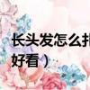 長頭發怎么扎好看又簡單易學（長頭發怎么扎好看）