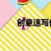 創意速寫優秀作品 人物（創意速寫）