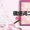 疆組詞二年級上冊語文（疆組詞）