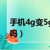 手機4g變5g怎么設置（5g出來了4g會變慢嗎）