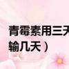 青霉素用三天后突然過敏了（青霉素消炎一般輸幾天）