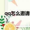 qq怎么邀請新人注冊（qq怎么邀請別人注冊）