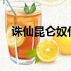 誅仙昆侖奴什么裝備能打?（誅仙昆侖奴）