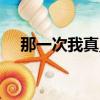 那一次我真____作文600（那一次 我真）