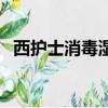 西護士消毒濕巾能殺新冠病毒嗎（西護士）