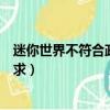 迷你世界不符合政策要求解除方法（迷你世界不符合政策要求）