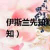 伊斯蘭先知默罕默德死于哪個國家（伊斯蘭先知）
