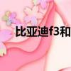 比亞迪f3和f3r哪個貴（比亞迪f3和f3r）