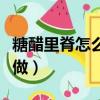 糖醋里脊怎么做好吃又嫩視頻（糖醋里脊怎么做）