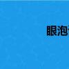 眼泡讀音讀音（眼泡讀音）