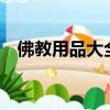 佛教用品大全led蓮花燈（佛教用品大全）