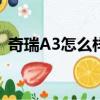 奇瑞A3怎么樣清洗噴油嘴（奇瑞a3怎么樣）
