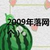 2009年落網許老虎是誰（2009年許老虎是哪個）