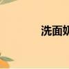 洗面奶成分表（洗面奶成分）
