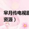羋月傳電視劇百度網盤資源（羋月傳百度云盤資源）