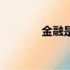 金融是什么科（金融是什么）
