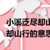 小溪泛盡卻山行的意思泛盡的意思（小溪泛盡卻山行的意思）