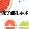 做了結扎手術的男人（結扎過的男說說體驗）