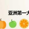 亞洲第一大學是哪個（亞洲第一大學）