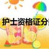 護士資格證分數線（護士資格證分數怎么算）