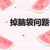 掉腦袋問題答案凈水（掉腦袋問題答案）