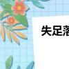 失足落水的意思（失足落水）