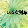 165次列車事故模擬（165次列車事故）